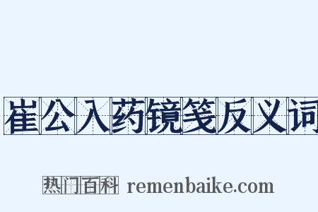 崔公入药镜笺反义词是什么意思的图片